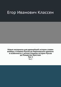 Новые материалы для древнейшей истории славян вообще и Славяно-Руссов до Рюриковскаго времени в особенности с легким очерком истории Руссов до Рождества Христова