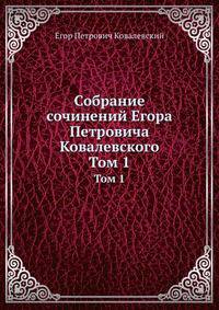 Собрание сочинений Егора Петровича Ковалевского. Том 1