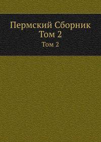 Пермский Сборник. Том 2