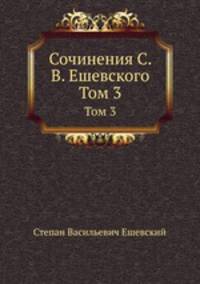 Сочинения С. В. Ешевского. Том 3