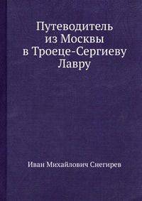 Путеводитель из Москвы в Троице-Сергиеву Лавру
