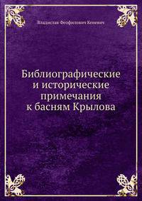 Библиографические и исторические примечания к басням Крылова