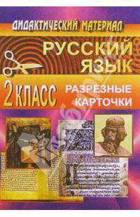 Дидактические материал по русскому языку. 2 класс по системе А. В. Занкова (разрезн. карточки)