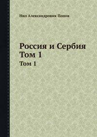 Россия и Сербия. Том 1