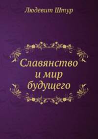 Славянство и мир будущего