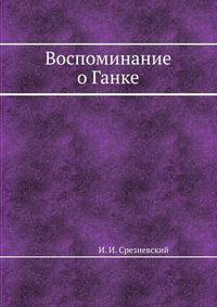 Воспоминание о Ганке
