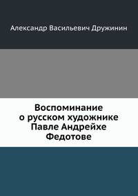 Воспоминание о русском художнике Павле Андреиче Федотове