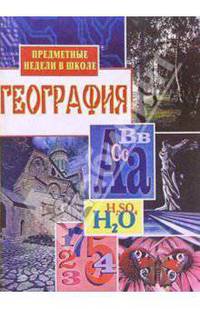 География. Предметные недели в школе