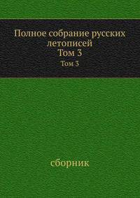 Полное собрание русских летописей. Том 3
