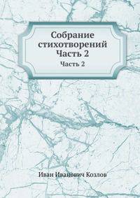 Собрание стихотворений. Часть 2