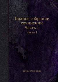 Полное собрание сочинений. Часть 1