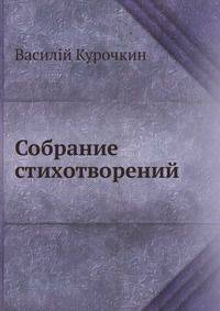 Собрание стихотворений