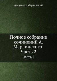 Полное собрание сочинений А. Марлинского. Часть 2