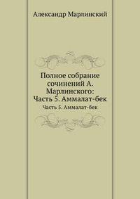 Полное собрание сочинений А. Марлинского. Часть 5. Аммалат-бек