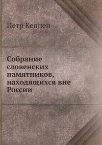 Собрание словенских памятников, находящихся вне России
