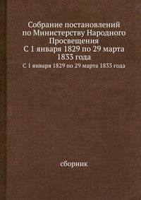 Собрание постановлений по Министерству Народного Просвещения. С 1 января 1829 по 29 марта 1833 года