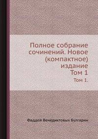 Полное собрание сочинений. Новое (компактное) издание. Том 1