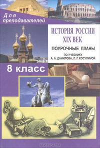 История России. ХIХ век. 8 класс. Поурочные планы по учебнику А.А. Данилова, Л.Г. Косулиной