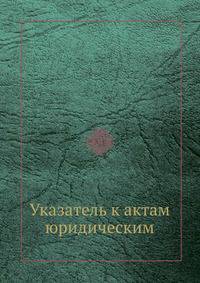 Указатель к актам юридическим