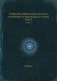 Собрание образцовых русских сочинений и переводов в стихах. Том 3