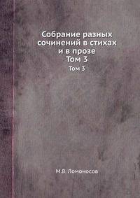 Собрание разных сочинений в стихах и в прозе. Том 3