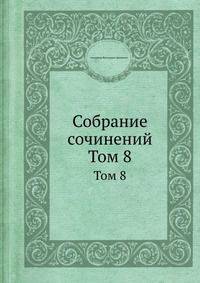 Собрание сочинений. Том 8
