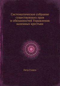 Систематическое собрание существующих прав и обязанностей Управления казенных крестьян
