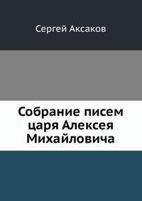 Собрание писем царя Алексея Михайловича