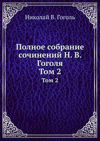 Полное собрание сочинений Н. В. Гоголя