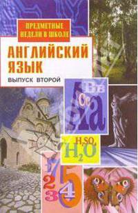 Предметные недели в школе. Английский язык. Второй выпуск