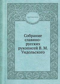 Собрание славяно-русских рукописей В. М. Ундольского