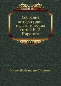 Собрание литературно-педагогических статей Н. И. Пирогова