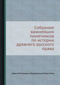 Собрание важнейших памятников по истории древнего русского права