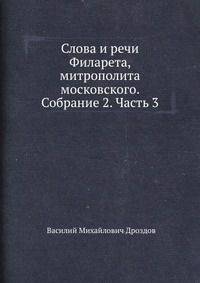 Слова и речи Филарета, митрополита московского. Собрание 2. Часть 3