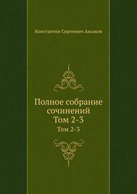 Полное собрание сочинений. Том 2-3