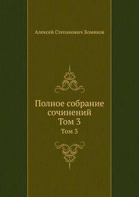 Полное собрание сочинений. Том 3