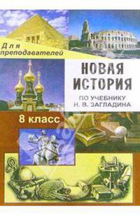 Новая исттория. XIX - начало XX века. 8 класс: Поурочные планы по учебнику Н. В. Загладина