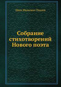 Собрание стихотворений Нового поэта