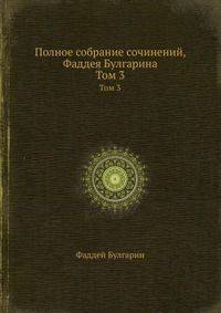 Полное собрание сочинений, Фаддея Булгарина