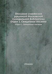 Описание славянских рукописей Московской Синодальной Библиотеки. Отдел 1. Священное писание