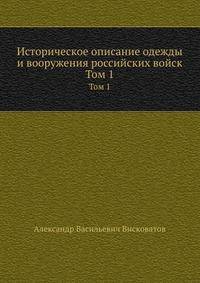 Историческое описание одежды и вооружения российских войск. Том 1
