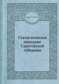 Статистическое описание Саратовской губернии