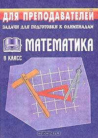 Математика. 9 класс. Задачи для подготовки к олимпиадам