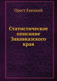 Статистическое описание Закавказского края