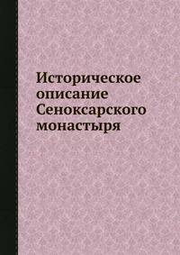 Историческое описание Сеноксарского монастыря