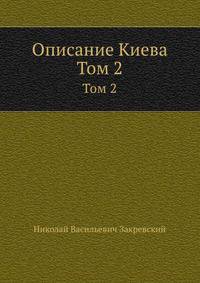 Описание Киева. Том 2