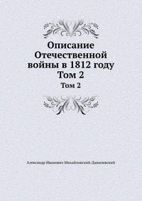 Описание Отечественной войны в 1812 году. Том 2