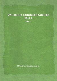 Описание западной Сибири. Том 1