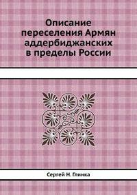Описание переселения Армян аддербиджанских в пределы России