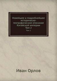 Новейшее и подробнейшее историческо-географическое описание Китайской империи. Том 2